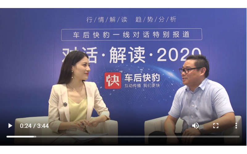 總經(jīng)理對(duì)話車后快豹，解讀2020！